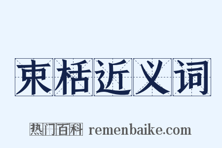 束栝近义词是什么意思的图片